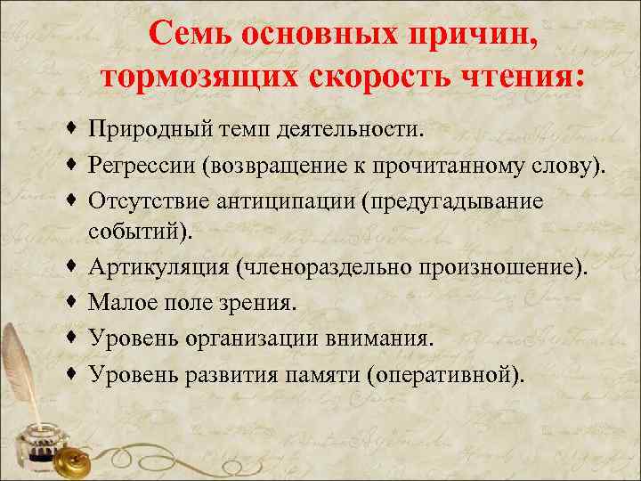 Семь основных причин, тормозящих скорость чтения: · Природный темп деятельности. · Регрессии (возвращение к