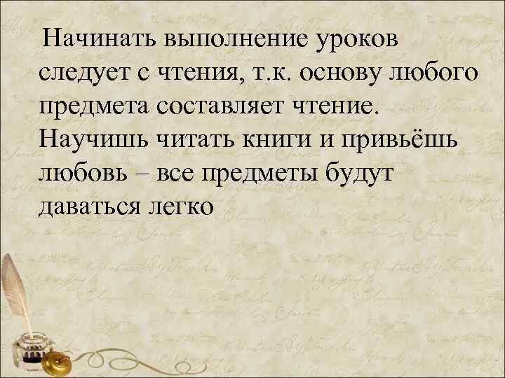 Начинать выполнение уроков следует с чтения, т. к. основу любого предмета составляет чтение. Научишь