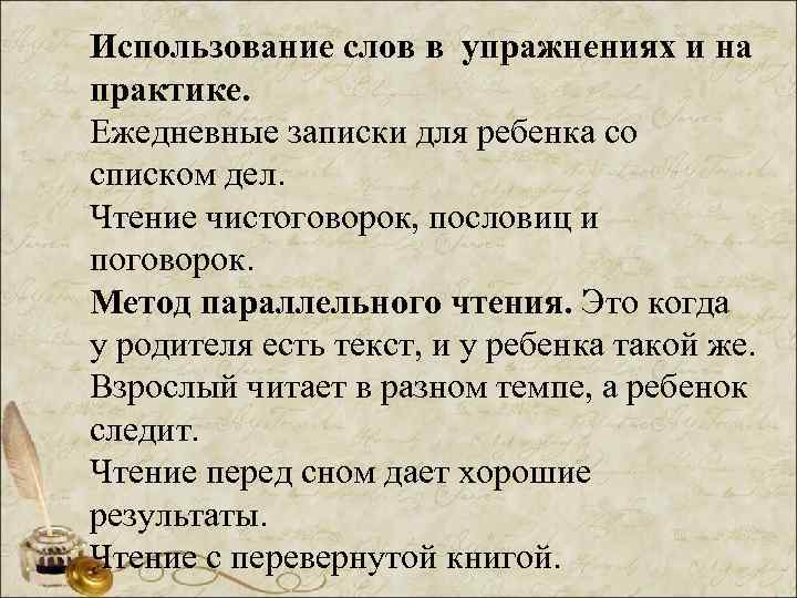 Использование слов в упражнениях и на практике. Ежедневные записки для ребенка со списком дел.