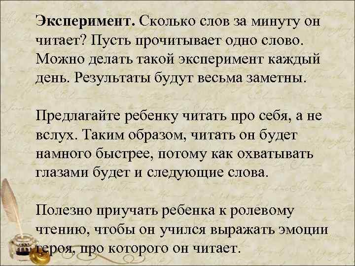 Эксперимент. Сколько слов за минуту он читает? Пусть прочитывает одно слово. Можно делать такой