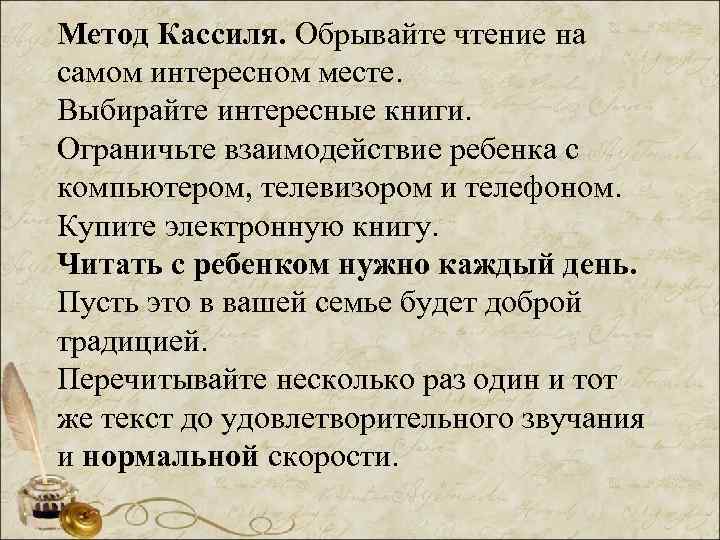 Метод Кассиля. Обрывайте чтение на самом интересном месте. Выбирайте интересные книги. Ограничьте взаимодействие ребенка