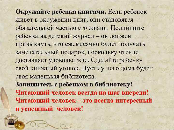 Окружайте ребенка книгами. Если ребенок живет в окружении книг, они становятся обязательной частью его