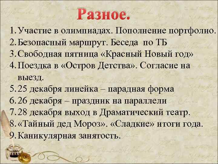 Разное. 1. Участие в олимпиадах. Пополнение портфолио. 2. Безопасный маршрут. Беседа по ТБ 3.