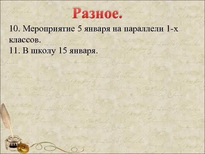 Разное. 10. Мероприятие 5 января на параллели 1 -х классов. 11. В школу 15