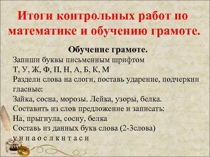 Итоги контрольных работ по математике и обучению грамоте. Обучение грамоте. Запиши буквы письменным шрифтом