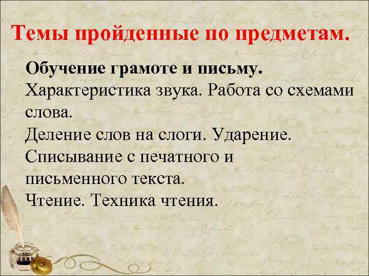 Темы пройденные по предметам. Обучение грамоте и письму. Характеристика звука. Работа со схемами слова.