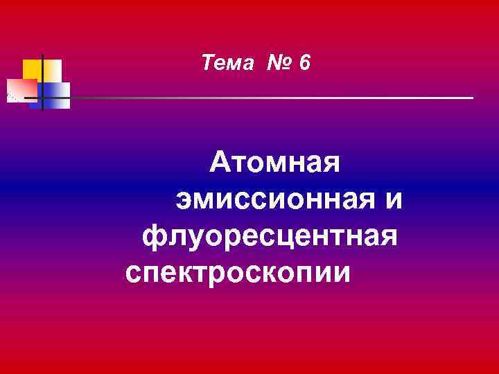 Тема № 6 Атомная эмиссионная и флуоресцентная спектроскопии 