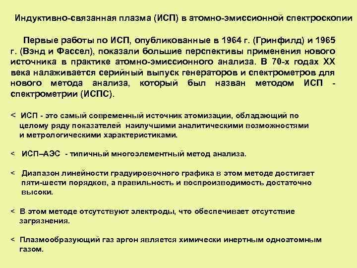 Индуктивно-связанная плазма (ИСП) в атомно-эмиссионной спектроскопии Первые работы по ИСП, опубликованные в 1964 г.