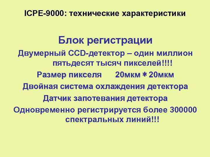 ICPE-9000: технические характеристики Блок регистрации Двумерный CCD-детектор – один миллион пятьдесят тысяч пикселей!!!! Размер