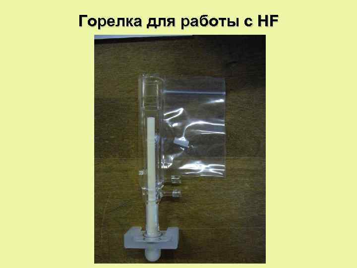 Горелка для работы с HF 