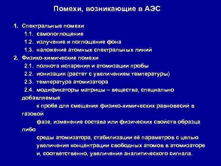 Помехи, возникающие в АЭС 1. Спектральные помехи 1. 1. самопоглощение 1. 2. излучение и