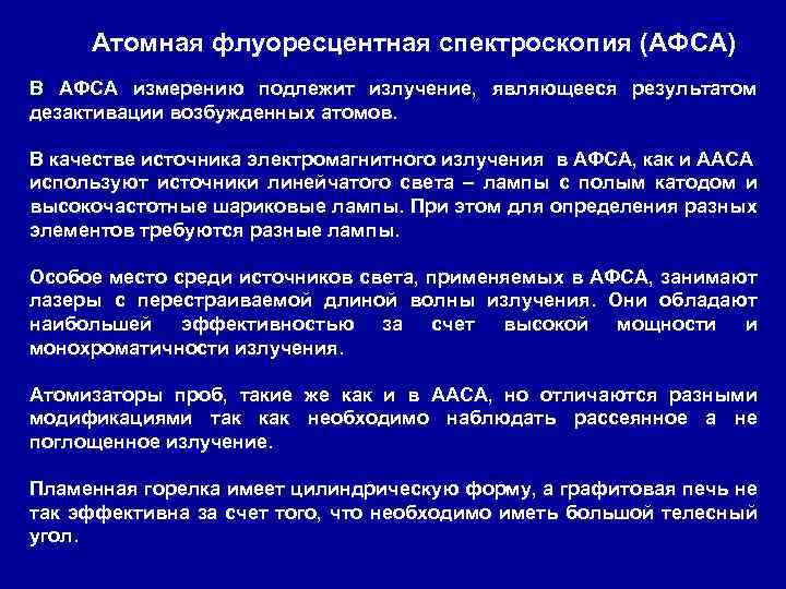 Атомная флуоресцентная спектроскопия (АФСА) В АФСА измерению подлежит излучение, являющееся результатом дезактивации возбужденных атомов.