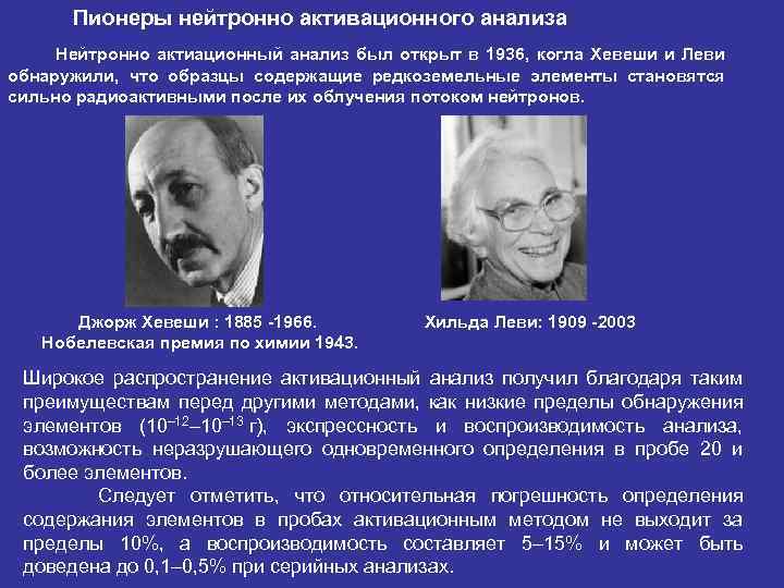 Пионеры нейтронно активационного анализа Нейтронно актиационный анализ был открыт в 1936, когла Хевеши и