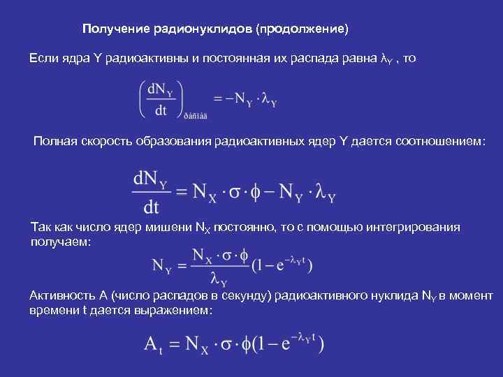 Получение радионуклидов (продолжение) Если ядра Y радиоактивны и постоянная их распада равна λY ,