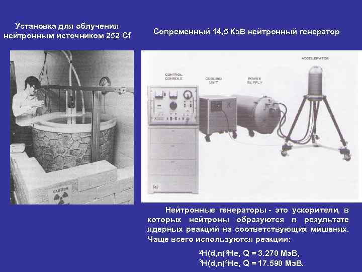 Установка для облучения нейтронным источником 252 Cf Современный 14, 5 Кэ. В нейтронный генератор