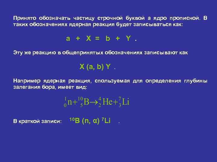 Принято обозначать частицу строчной буквой а ядро прописной. В таких обозначениях ядерная реакция будет