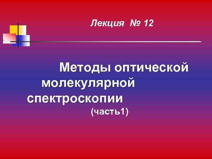 Лекция № 12 Методы оптической молекулярной спектроскопии (часть1) 