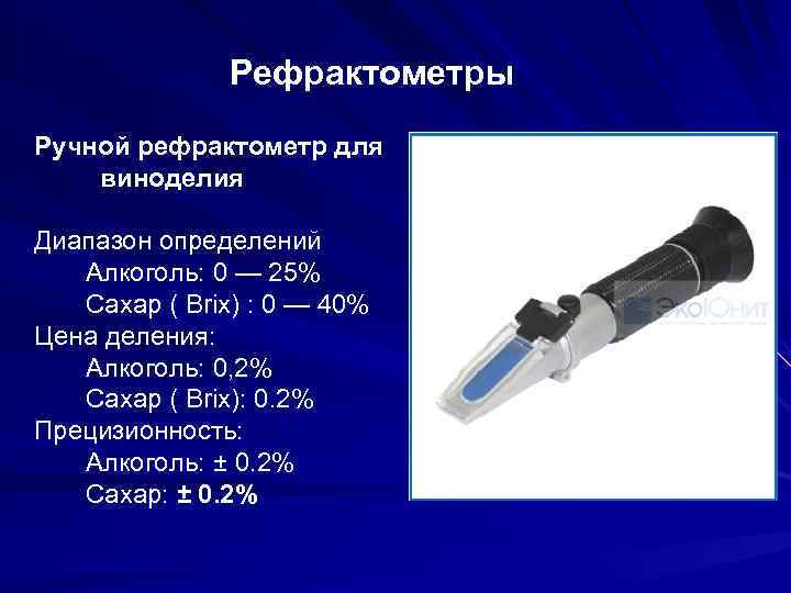 Рефрактометры Ручной рефрактометр для виноделия Диапазон определений Алкоголь: 0 — 25% Сахар ( Brix)