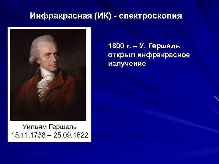 Инфракрасная (ИК) - спектроскопия 1800 г. – У. Гершель открыл инфракрасное излучение 