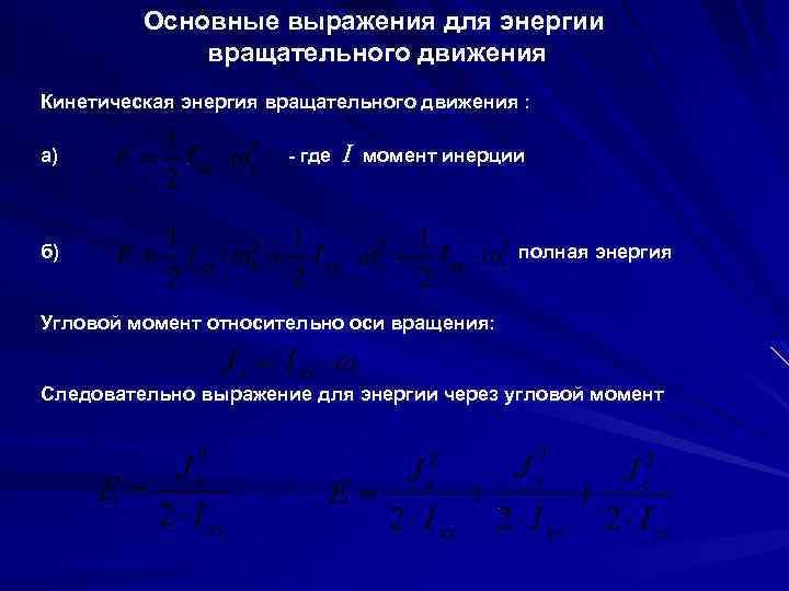 Основные выражения для энергии вращательного движения Кинетическая энергия вращательного движения : а) - где