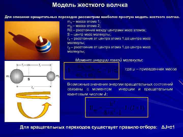 Модель жесткого волчка Для описания вращательных переходов рассмотрим наиболее простую модель жесткого волчка. m