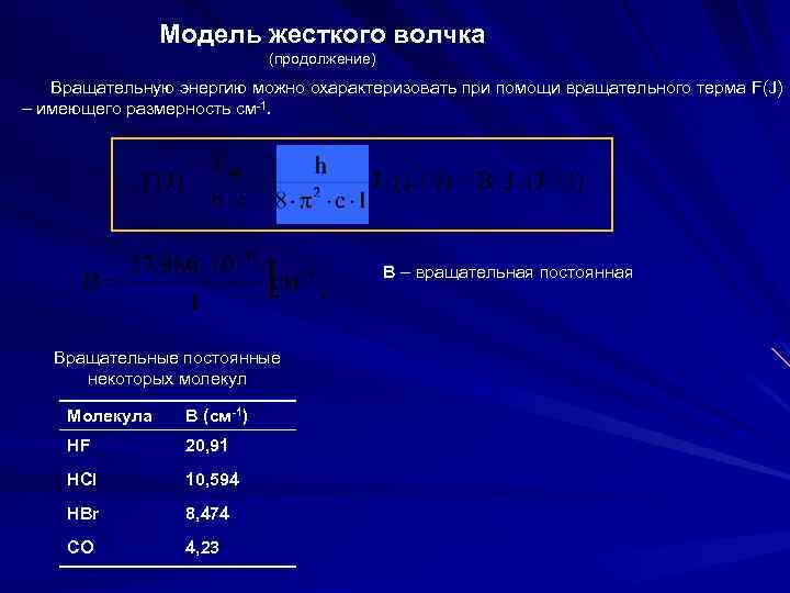 Модель жесткого волчка (продолжение) Вращательную энергию можно охарактеризовать при помощи вращательного терма F(J) –