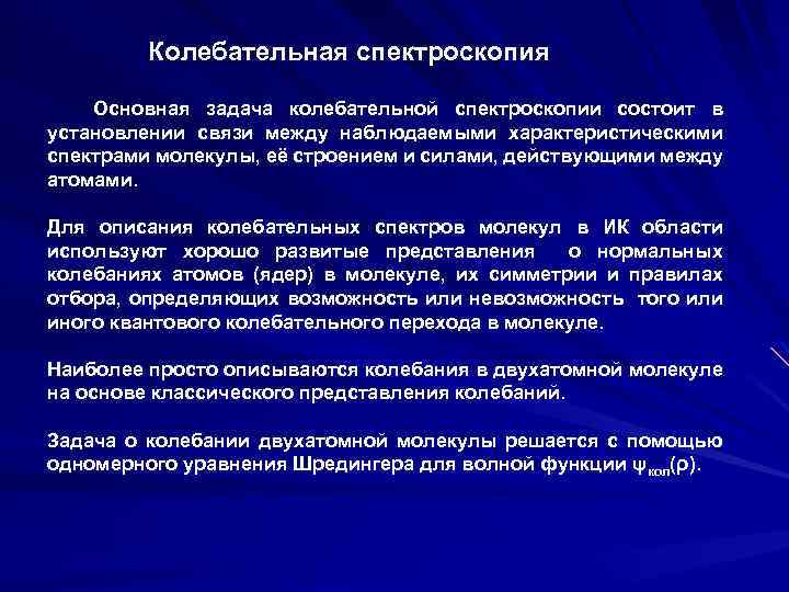 Колебательная спектроскопия Основная задача колебательной спектроскопии состоит в установлении связи между наблюдаемыми характеристическими спектрами