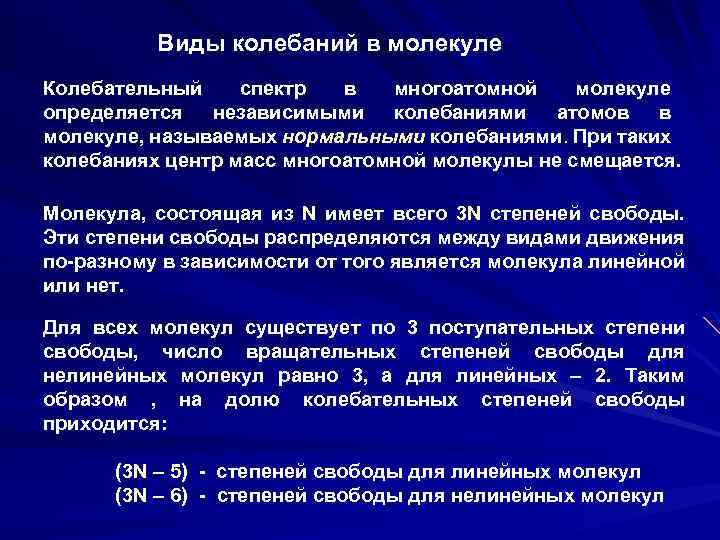 Колебание атомов в молекуле. Типы колебаний молекул. Типы молекулярных колебаний. Какие типы колебаний наблюдаются у многоатомных молекул. Колебания многоатомных молекул.