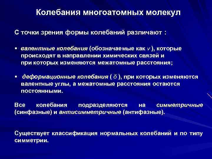 Колебания многоатомных молекул С точки зрения формы колебаний различают : § валентные колебания (обозначаемые