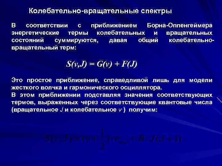 Колебательно-вращательные спектры В соответствии с приближением Борна-Оппенгеймера энергетические термы колебательных и вращательных состояний суммируются,