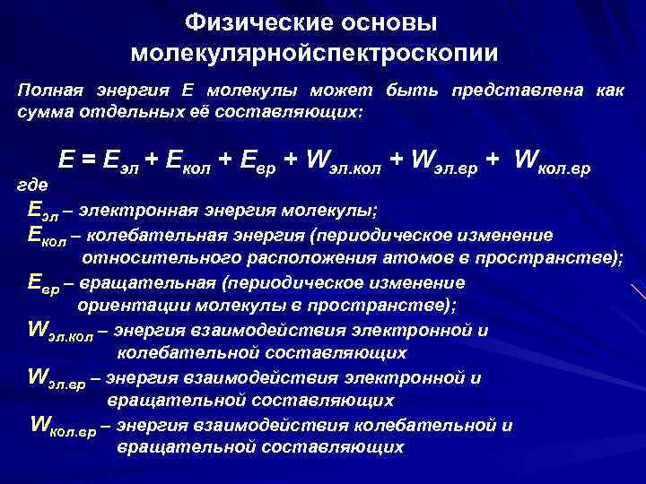 Физические основы молекулярнойспектроскопии Полная энергия Е молекулы может быть представлена как сумма отдельных её