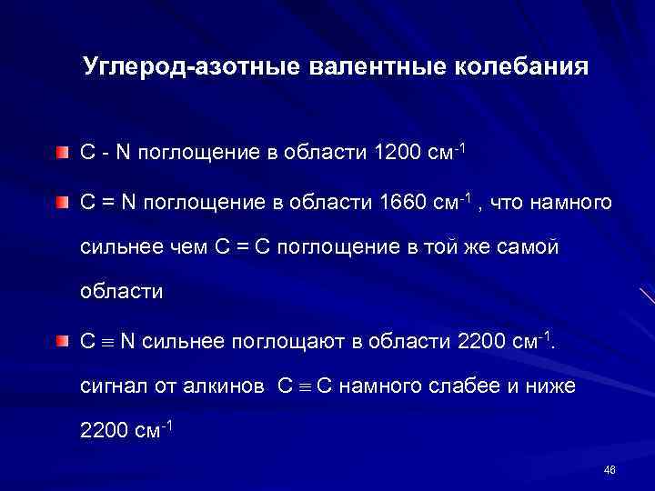 Углерод-азотные валентные колебания C - N поглощение в области 1200 cм-1 C = N