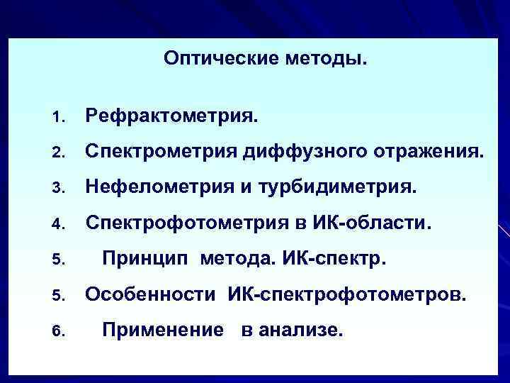 Оптические методы. 1. Рефрактометрия. 2. Спектрометрия диффузного отражения. 3. Нефелометрия и турбидиметрия. 4. Спектрофотометрия