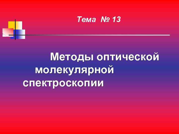 Тема № 13 Методы оптической молекулярной спектроскопии 