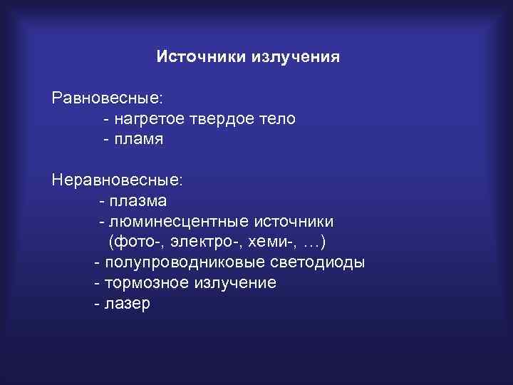 Источники излучения Равновесные: - нагретое твердое тело - пламя Неравновесные: - плазма - люминесцентные