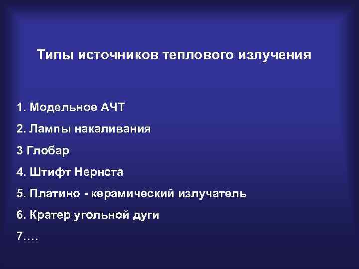 Типы источников теплового излучения 1. Модельное АЧТ 2. Лампы накаливания 3 Глобар 4. Штифт