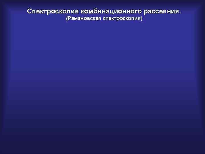 Спектроскопия комбинационного рассеяния. (Рамановская спектроскопия) 