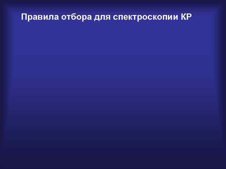 Правила отбора для спектроскопии КР 