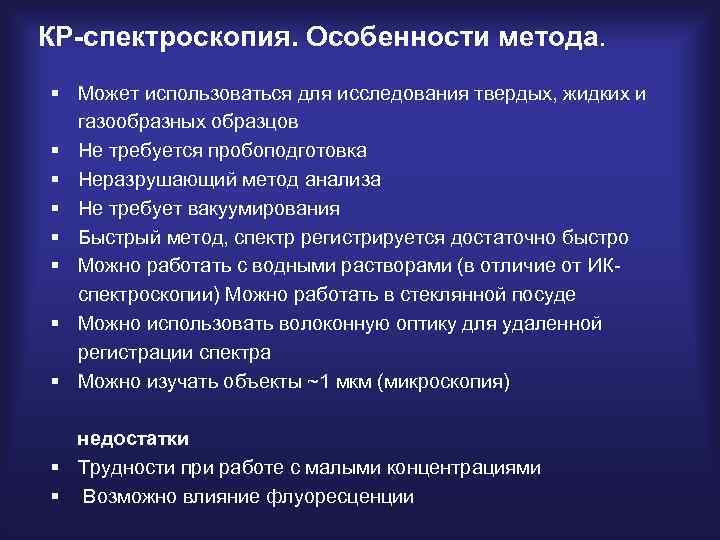 КР-спектроскопия. Особенности метода. § Может использоваться для исследования твердых, жидких и газообразных образцов §