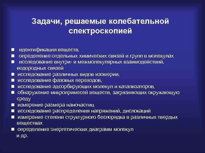 Задачи, решаемые колебательной спектроскопией идентификация веществ, определение отдельных химических связей и групп в молекулах