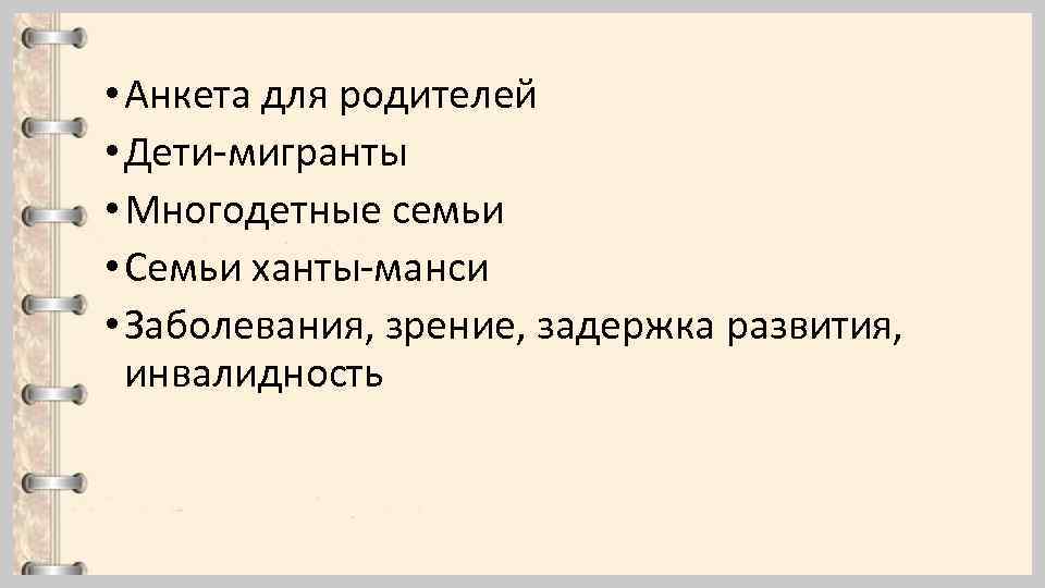  • Анкета для родителей • Дети-мигранты • Многодетные семьи • Семьи ханты-манси •