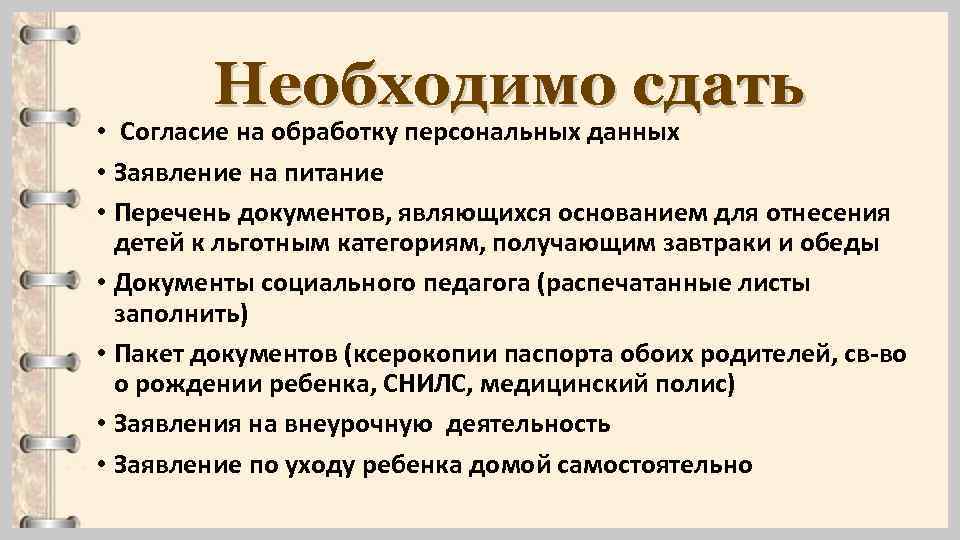 Необходимо сдать • Согласие на обработку персональных данных • Заявление на питание • Перечень