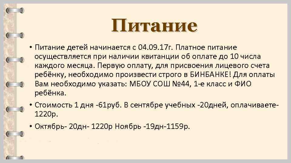 Питание • Питание детей начинается с 04. 09. 17 г. Платное питание осуществляется при