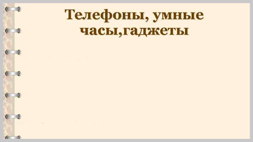 Телефоны, умные часы, гаджеты 