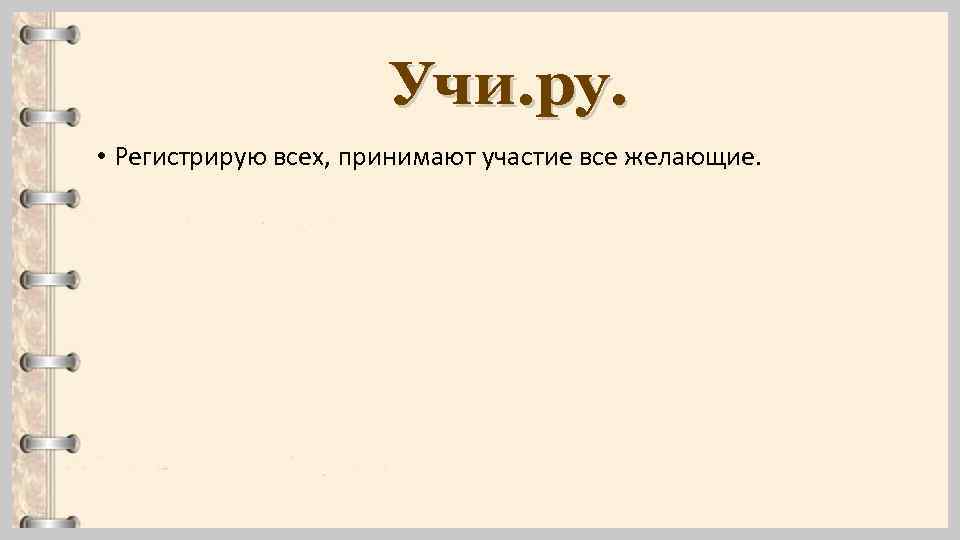 Учи. ру. • Регистрирую всех, принимают участие все желающие. 