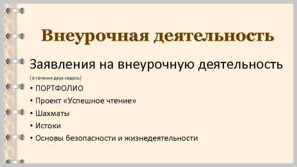 Внеурочная деятельность Заявления на внеурочную деятельность ( в течении двух недель) • ПОРТФОЛИО •