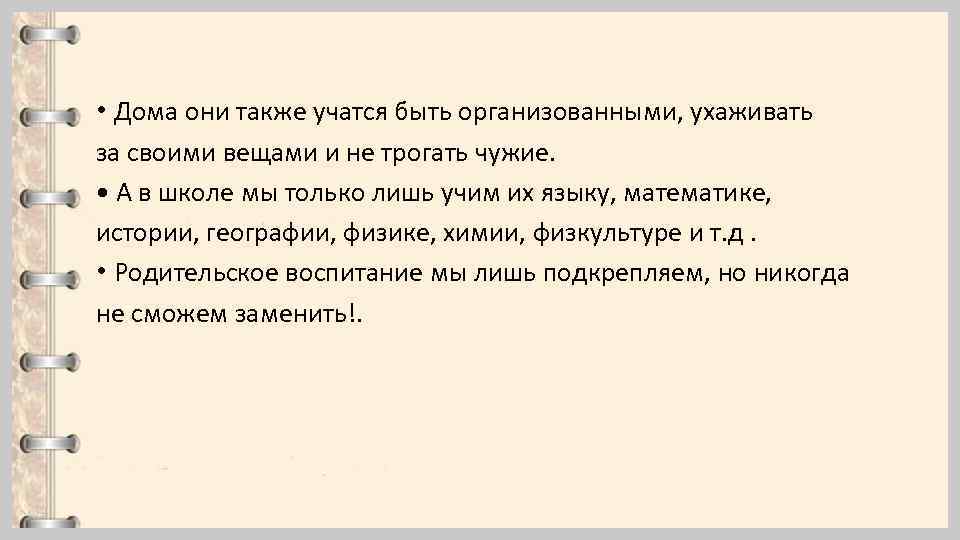  • Дома они также учатся быть организованными, ухаживать за своими вещами и не