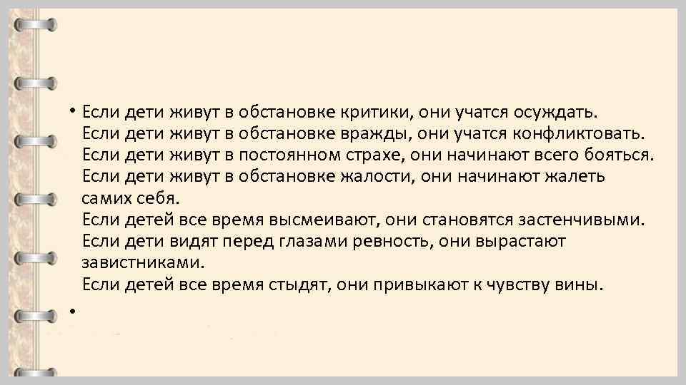  • Если дети живут в обстановке критики, они учатся осуждать. Если дети живут