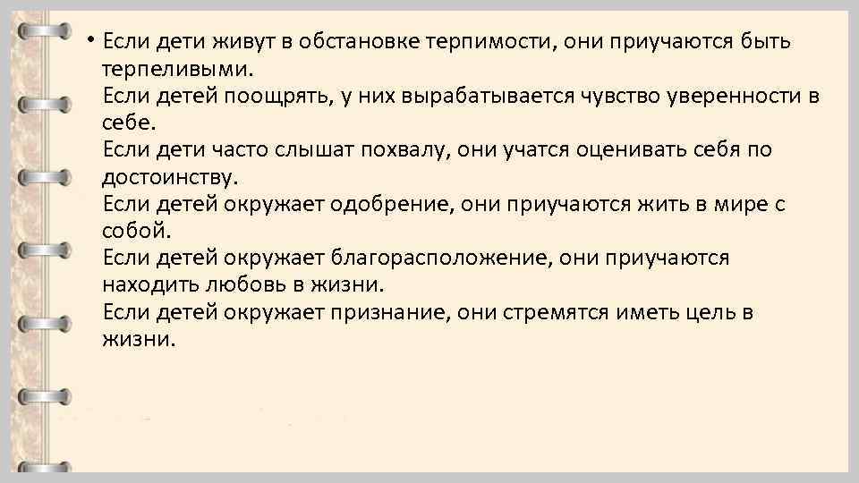  • Если дети живут в обстановке терпимости, они приучаются быть терпеливыми. Если детей