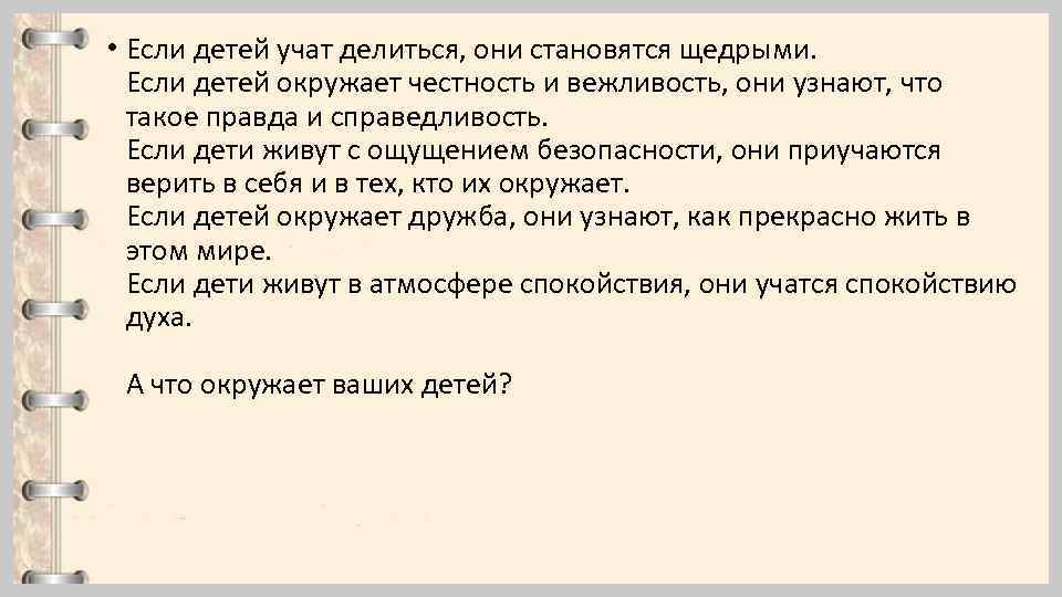  • Если детей учат делиться, они становятся щедрыми. Если детей окружает честность и